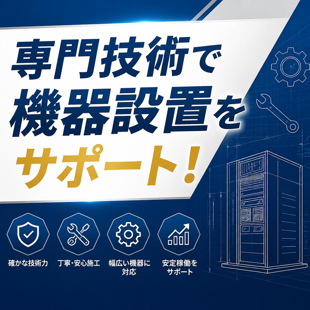 専門技術で機器設置をサポート！