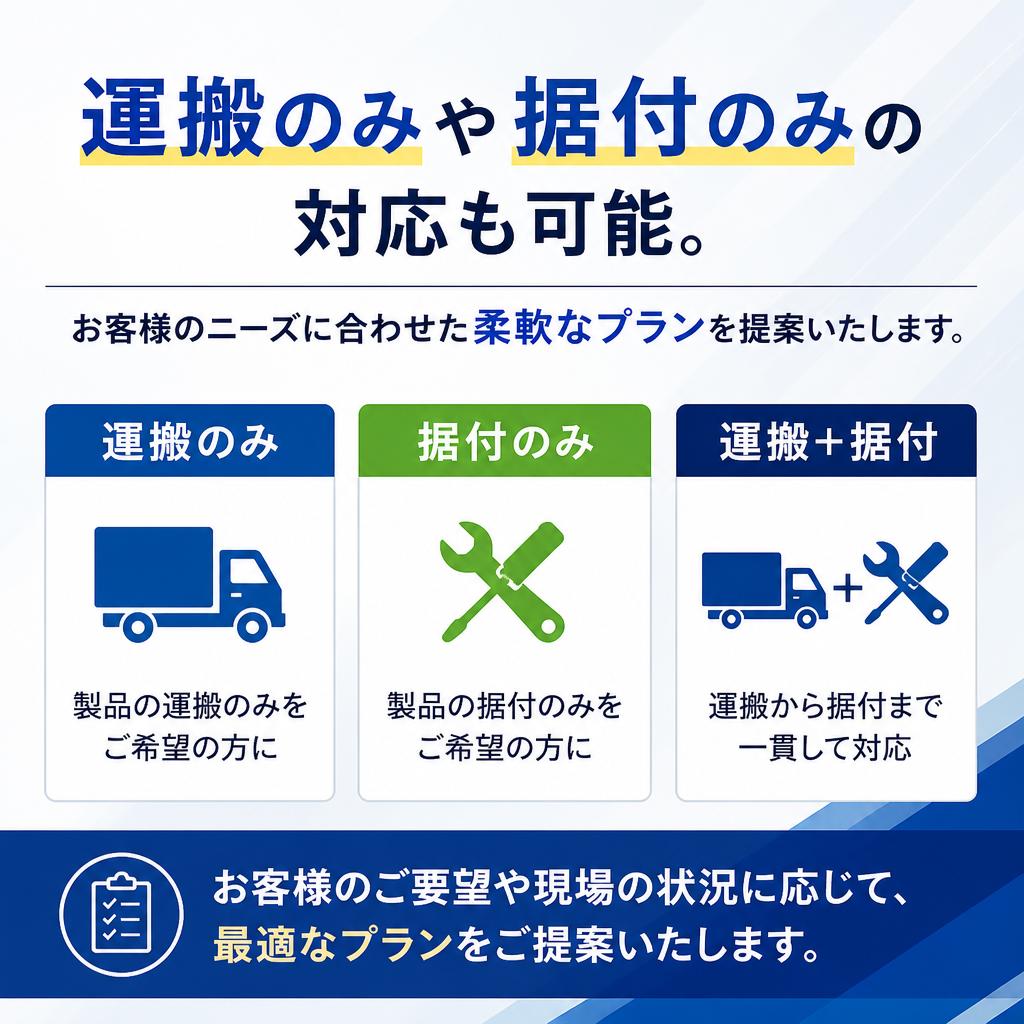 運搬・据付の柔軟な対応
